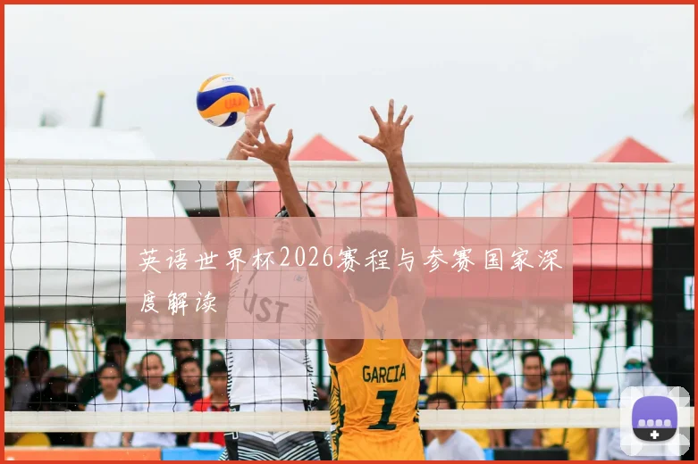 英语世界杯2026赛程与参赛国家深度解读