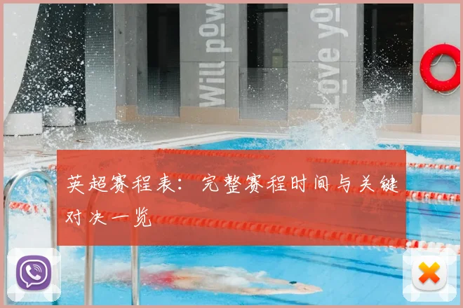 英超赛程表:完整赛程时间与关键对决一览