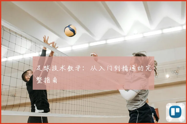 足球技术教学:从入门到精通的完整指南