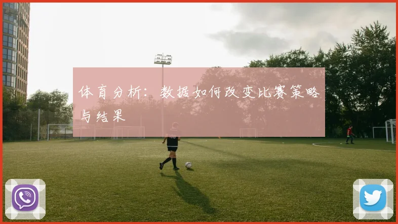 体育分析：数据如何改变比赛策略与结果