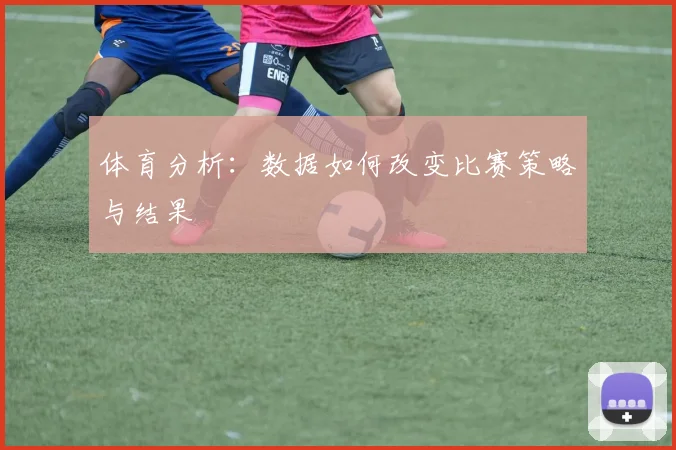 体育分析：数据如何改变比赛策略与结果